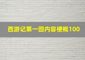 西游记第一回内容梗概100