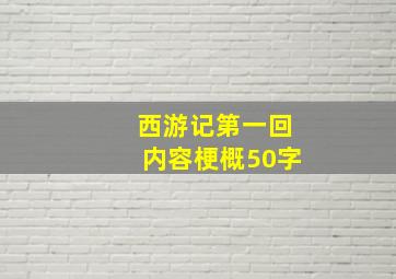 西游记第一回内容梗概50字