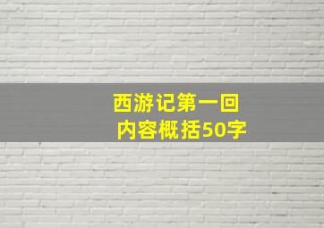 西游记第一回内容概括50字