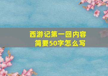 西游记第一回内容简要50字怎么写