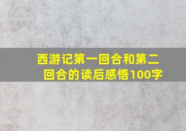 西游记第一回合和第二回合的读后感悟100字