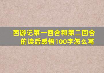 西游记第一回合和第二回合的读后感悟100字怎么写