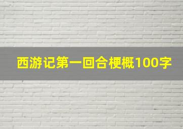 西游记第一回合梗概100字