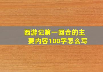 西游记第一回合的主要内容100字怎么写