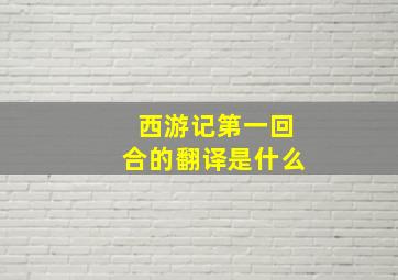 西游记第一回合的翻译是什么