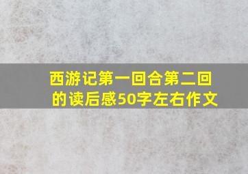 西游记第一回合第二回的读后感50字左右作文