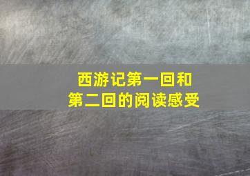 西游记第一回和第二回的阅读感受