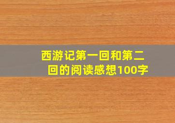 西游记第一回和第二回的阅读感想100字