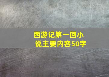 西游记第一回小说主要内容50字