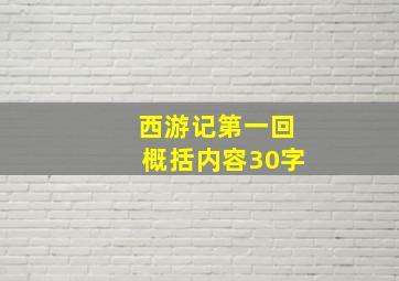 西游记第一回概括内容30字