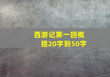 西游记第一回概括20字到50字