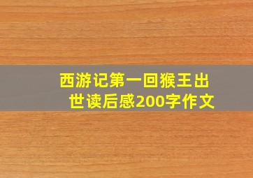 西游记第一回猴王出世读后感200字作文