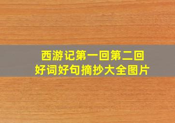 西游记第一回第二回好词好句摘抄大全图片