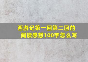 西游记第一回第二回的阅读感想100字怎么写