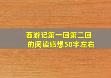 西游记第一回第二回的阅读感想50字左右