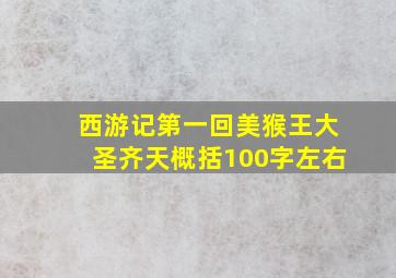 西游记第一回美猴王大圣齐天概括100字左右