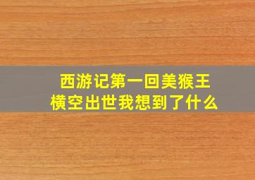 西游记第一回美猴王横空出世我想到了什么