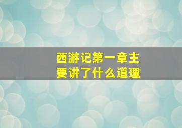 西游记第一章主要讲了什么道理