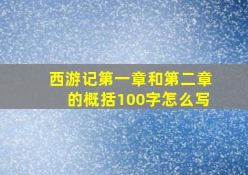 西游记第一章和第二章的概括100字怎么写