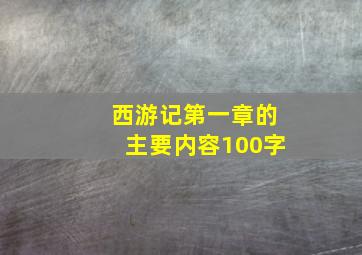 西游记第一章的主要内容100字