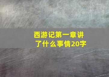 西游记第一章讲了什么事情20字