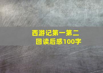 西游记第一第二回读后感100字