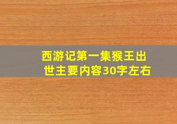 西游记第一集猴王出世主要内容30字左右