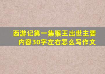 西游记第一集猴王出世主要内容30字左右怎么写作文