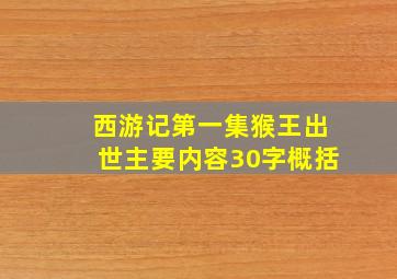 西游记第一集猴王出世主要内容30字概括