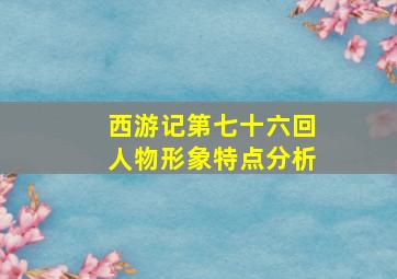 西游记第七十六回人物形象特点分析