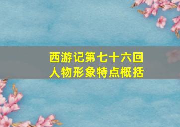 西游记第七十六回人物形象特点概括