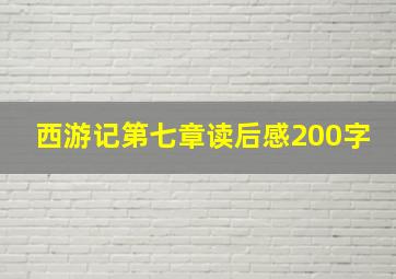 西游记第七章读后感200字