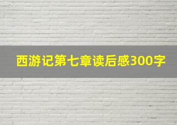 西游记第七章读后感300字