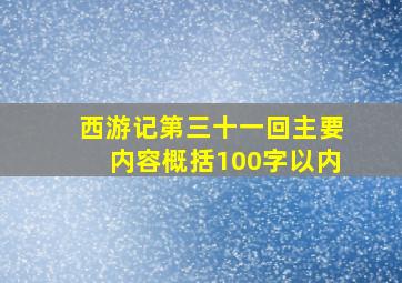 西游记第三十一回主要内容概括100字以内