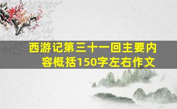 西游记第三十一回主要内容概括150字左右作文