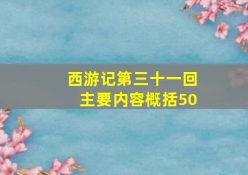 西游记第三十一回主要内容概括50