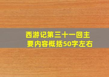 西游记第三十一回主要内容概括50字左右