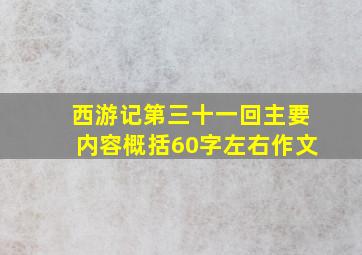 西游记第三十一回主要内容概括60字左右作文