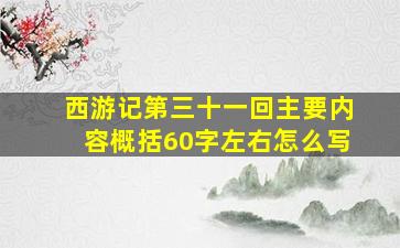 西游记第三十一回主要内容概括60字左右怎么写