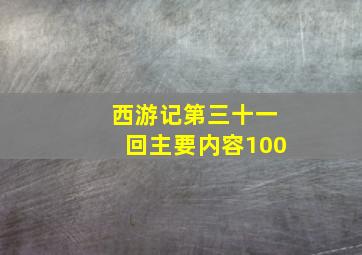 西游记第三十一回主要内容100