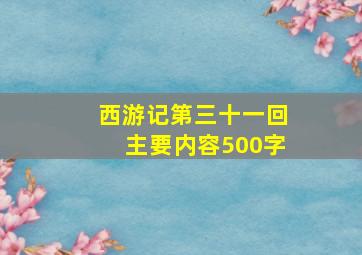 西游记第三十一回主要内容500字