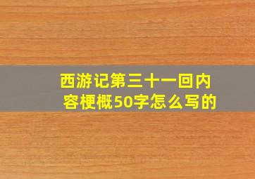 西游记第三十一回内容梗概50字怎么写的