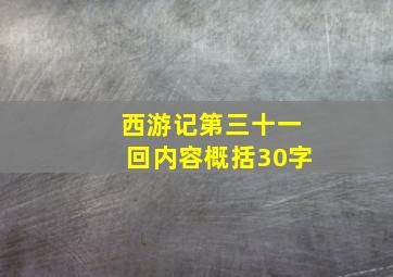 西游记第三十一回内容概括30字