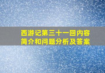 西游记第三十一回内容简介和问题分析及答案