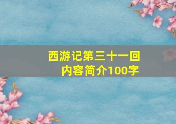 西游记第三十一回内容简介100字