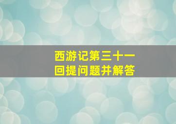 西游记第三十一回提问题并解答