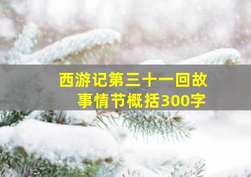 西游记第三十一回故事情节概括300字