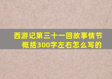 西游记第三十一回故事情节概括300字左右怎么写的