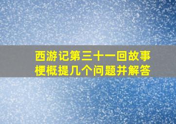 西游记第三十一回故事梗概提几个问题并解答