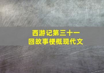 西游记第三十一回故事梗概现代文